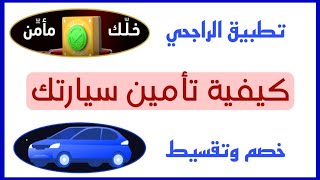 تأمين السيارة عن طريق الراجحي عبر تطبيق مصرف الراجحي خصم و تقسيط تأمين تكافل الراجحي للمركبات