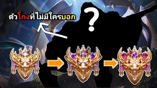 Rov | ขึ้น Rank supreme glorious ได้ง่ายๆ ด้วยตัวนี้