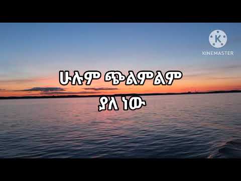 Aster Abebe Menori Alichlm Protestant Mezimur Lyrics አስቴር አበበ መኖር አልችልም ያላንተ