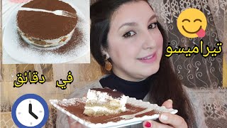 طريقة تحضير تيراميسو الإيطالي  سهل بدون بيض و بدون جبن مسكاغبون لد يد بزاف بمكونات بسيطة tiramisu