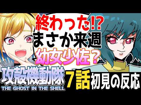 【完全初見】攻殻機動隊 THE GHOST IN THE SHELL7話｜アニメ同時視聴＆リアクション【蒼澄あすか】
