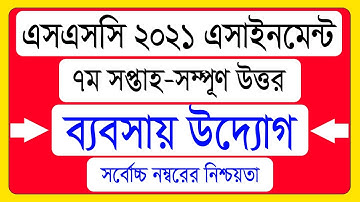 SSC 2021 Business Entrepreneurship Assignment 7th Week। ব্যবসায় উদ্যোগ অ্যাসাইনমেন্ট উত্তর ৭ম সপ্তাহ