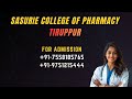 Sasurie Pharmacy College Tiruppur Low Fee D Pharm B Pharmacy M Pharm D Course