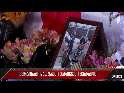 უკრაინაში დაღუპული ქართველი მებრძოლი