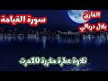 سورة القيامة بصوت القارئ بلال دربالي 