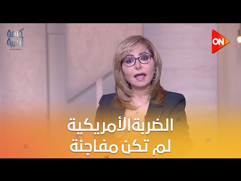 الضربةالأمريكية لم تكن مفاجئة لميس أي متابع لترامب سيعرف أنه كان هناك خداع وهو شخص مولع بالمفاجأة