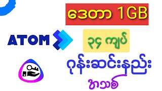 ဒေတာ1GBကို၃၄ကျပ် ၁လစာဝယ်နည်း