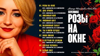 Download Lagu РОЗЫ НА ОКНЕ / АЛЬБОМ 2025 / SEVENROSE MP3 Download Lagu РОЗЫ НА ОКНЕ / АЛЬБОМ 2025 / SEVENROSE MP3