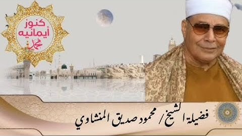 الشيخ محمود صديق المنشاوي يبدع  في سورةالمؤمنون والنور تلاوة تفوق الوصف تجليات المنشاوي