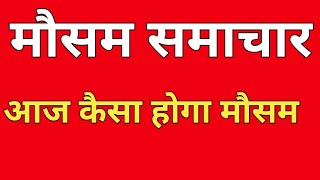 19 जून का मौसम| today weather update, heat wave, #Mausam_ki_jankari #Lucknow_weather #आज_का_मौसम