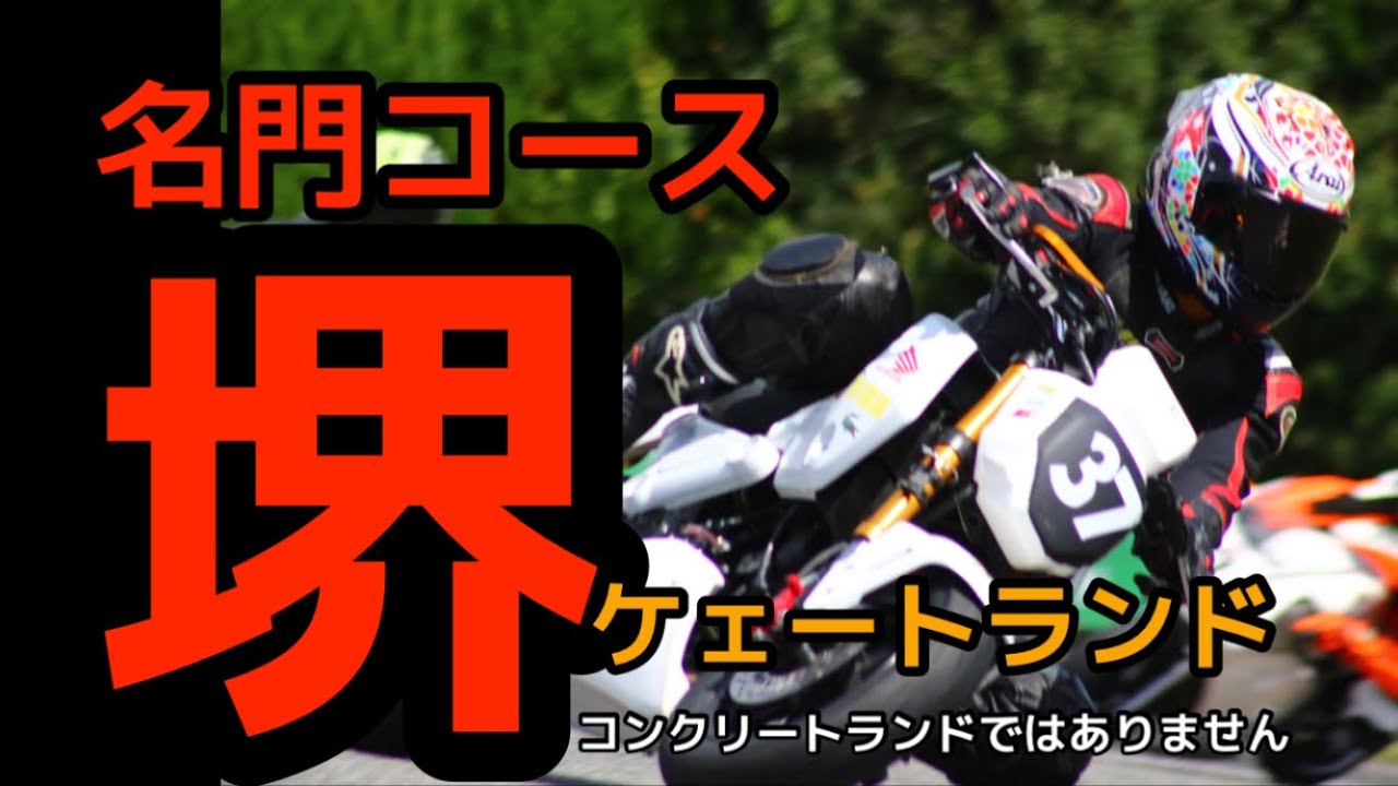 【走行会　堺グロム】お試し歓迎ケェートランド  #グロム#GROM#堺カートランド