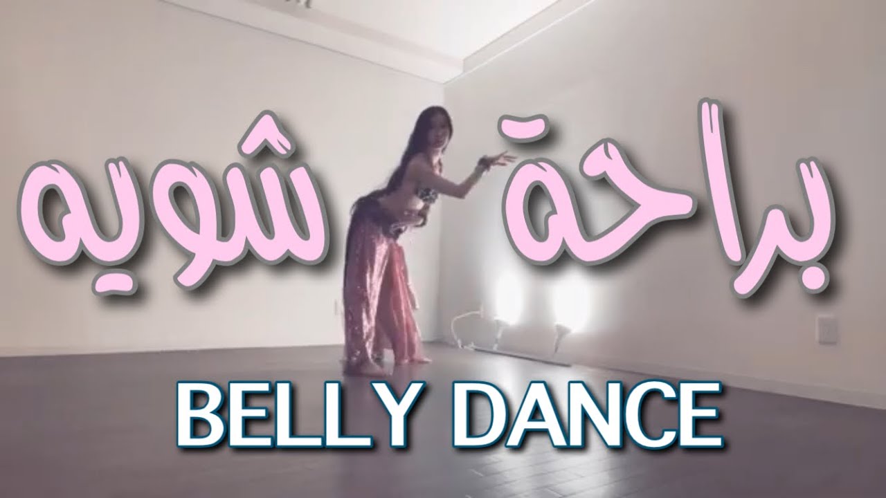بهاء سلطان - براحة شويه طبله سفنكس - Belly dance KARENA