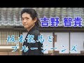 東映京都ショートムービーvol.46「坂本龍馬とブルージーンズ」吉野智貴