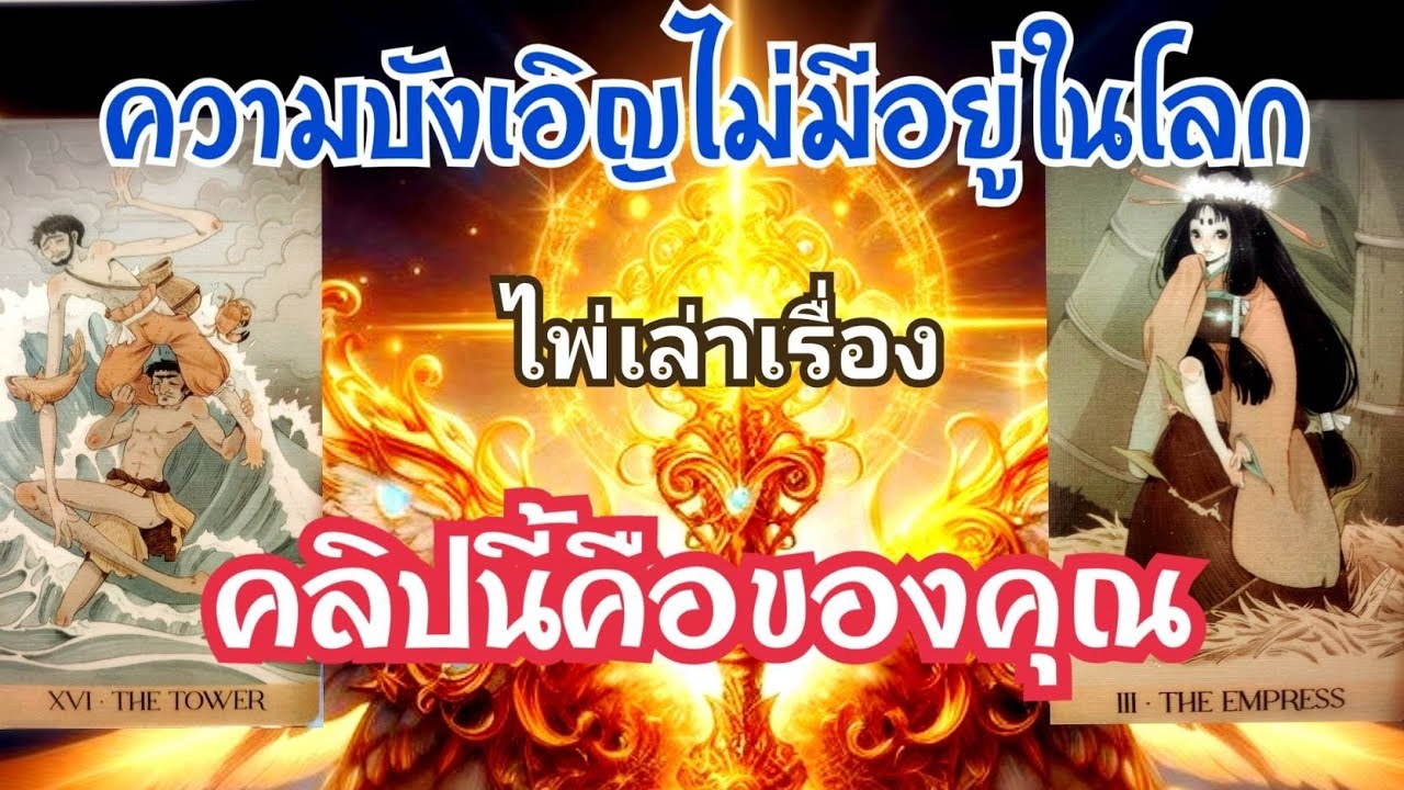 🎁EP.348ความบังเอิญไม่มีอยู่ในโลกคลิปนี้คือของคุณไม่สามารถปฏิเสธ