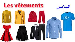 les vêtements en français / الملابس باللغة الفرنسية