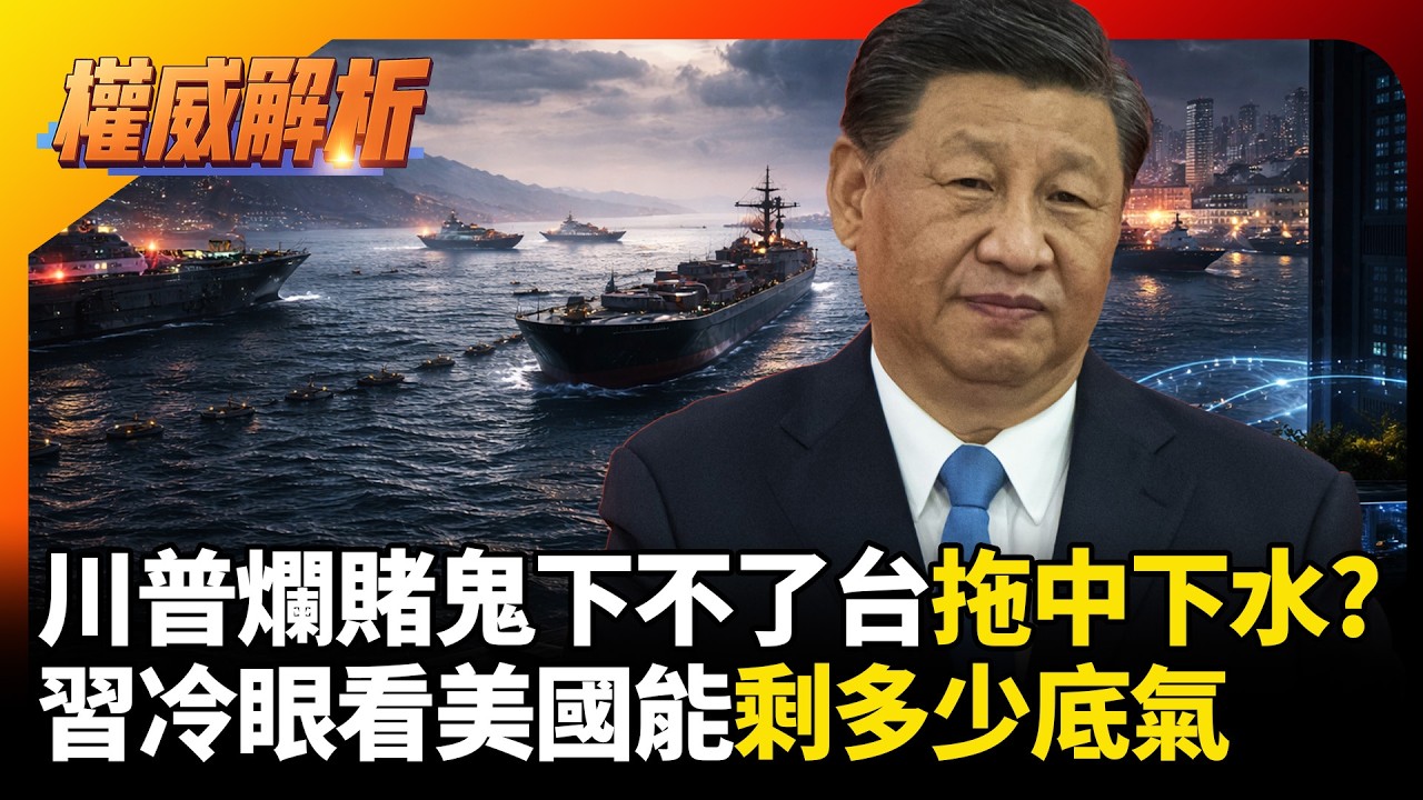 川普爛賭鬼下不了台拖中國下水? 荷姆茲海峽當籌碼威脅延後川習會 習近平冷眼看美國能剩多少底氣？｜#權威解析 #寰宇全視界 #寰宇新聞