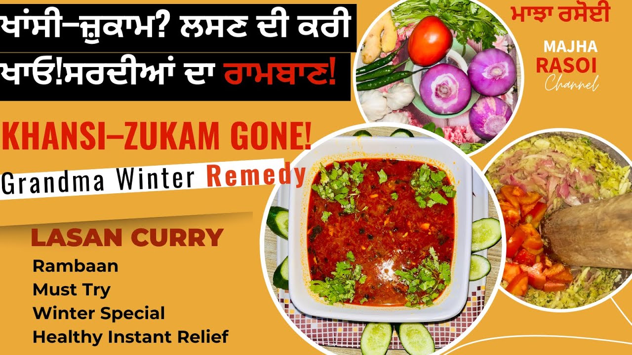 ਖਾਂਸੀ,Zukam ਤੇ Sardiyan ਲਈ Rambaan Nuskha ਲਸਣ ਦੀ ਕਰੀ ਬਣਾਓ ਘਰ ਚ लहसुन की कर्री Grandma Winter Remedy!