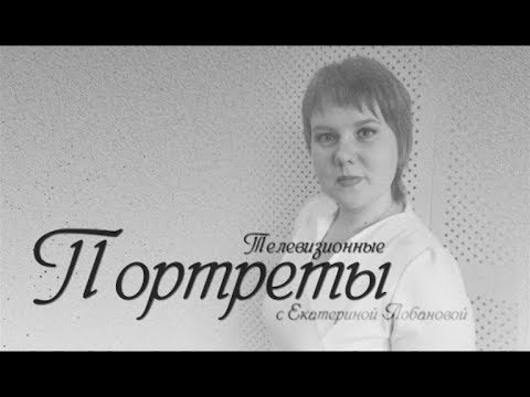 Программа «Телевизионные портреты». Медицинский регистратор.