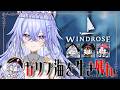 【#WINDROSE】俺たちがこの海を制するぜ【ゆにれいど！/神白ななせ/聖ルナティア/鳴子ライチ/ちょぼぼび】