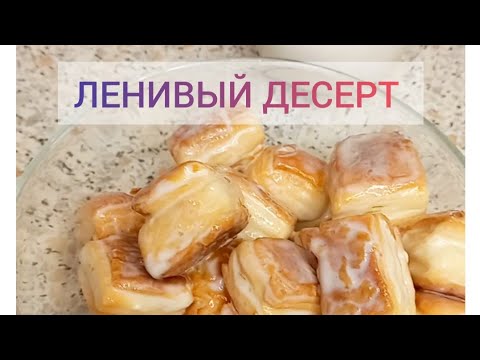 ЛЕНИВЫЙ десерт. СЛОЙКИ с кремом.