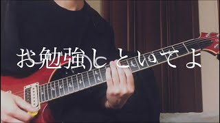 ずっと真夜中でいいのに。「お勉強しといてよ」ギター弾いてみた Guitar Cover