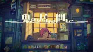 Video thumbnail of "鬼の居ぬ間に 歌ってみた"