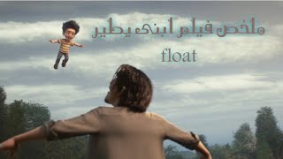 يكتشف الاب طبيعه ابنه المختلفه فيخفيه عن الجميع |float