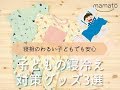 【寝相のわるい子どもでも安心】子どもの寝冷え対策グッズ3選