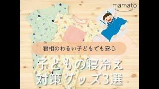 【寝相のわるい子どもでも安心】子どもの寝冷え対策グッズ3選