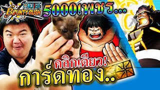 แมวนำโชคกาชาชาบอนดี้ - ONE PIECE Bounty Rush