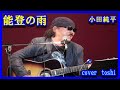 能登の雨 小田純平/cover toshi