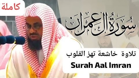 سورة آل عمران | تلاوة كاملة خاشعة تهز القلوب – Surah Aal Imran Full