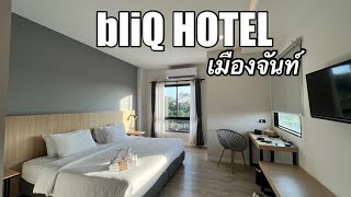 รีวิว Bliq hotel ที่พักใจกลางเมืองจันท์ สะอาด สะดวก ลานจอดรถกว้าง อาหารอร่อย
