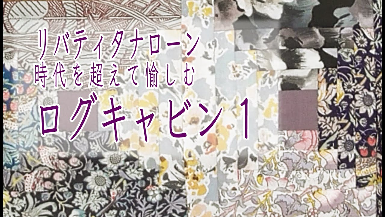 リバティタナローン　時代を超えて愉しむログキャビン　1
