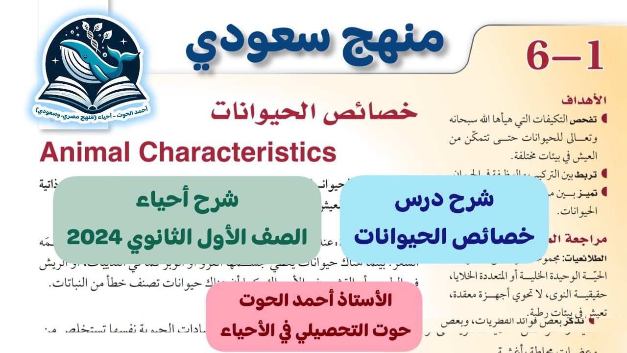 1-6 شرح درس خصائص الحيوانات - أحياء الصف الأول الثانوي منهج سعودي 2024