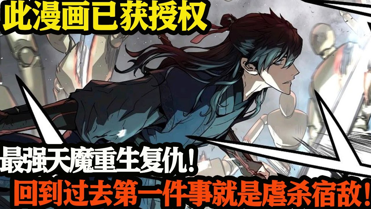 最强天魔重生复仇！回到过去第一件事就是虐杀宿敌！#武神ZJM #逆袭 #爽文 #热血