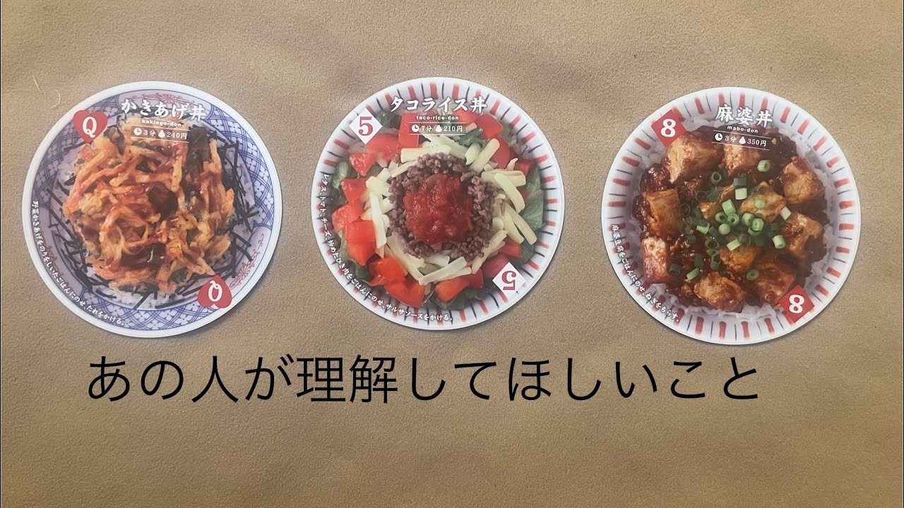 あの人が理解してほしいこと🔮トートタロット