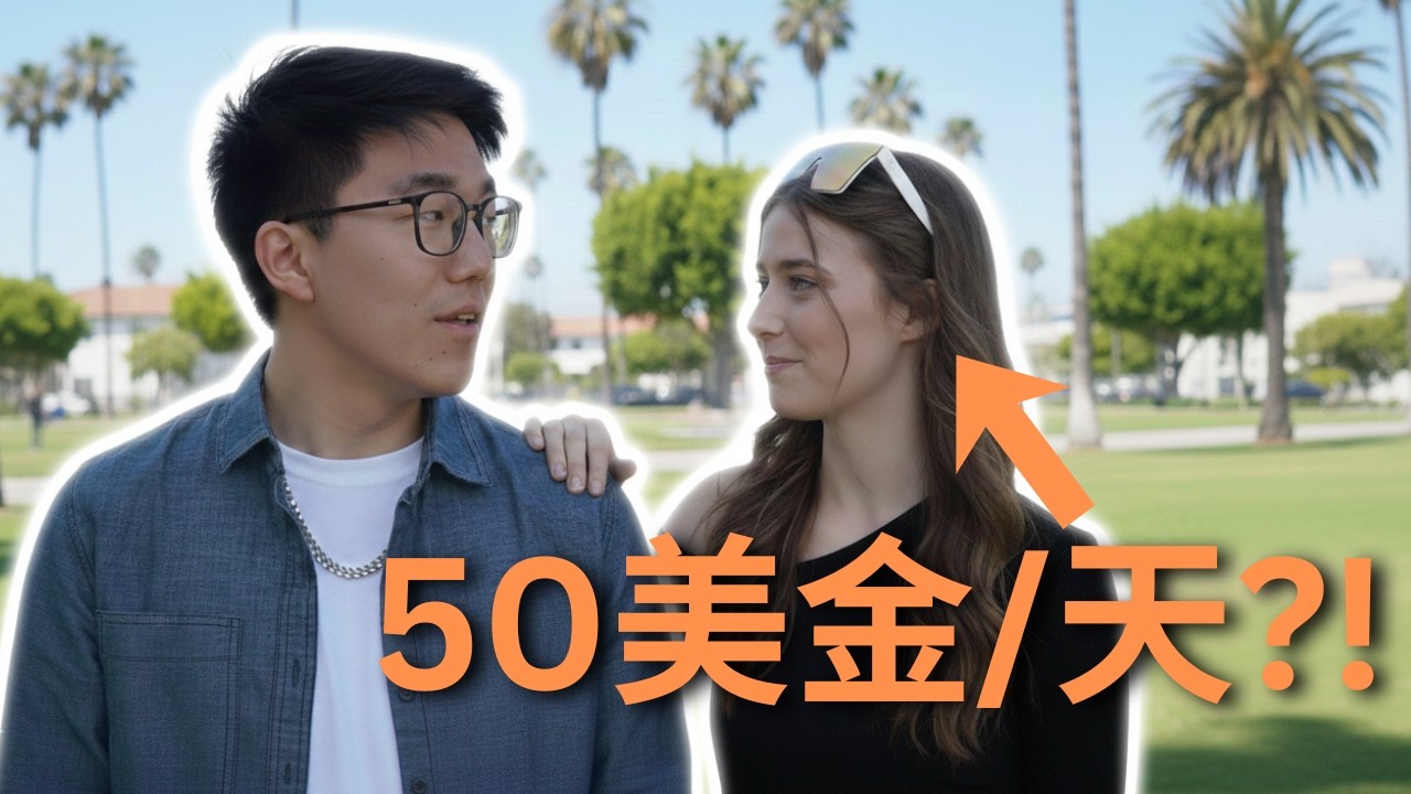 在洛杉磯花50美金租一個美女朋友陪玩一天是什麼體驗？最後竟然被嚇到落荒而逃！