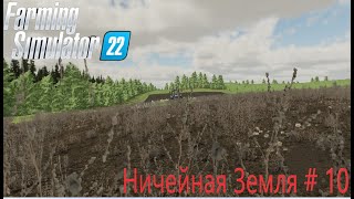 Farming Simulator 22. Ничейная Земля # 10