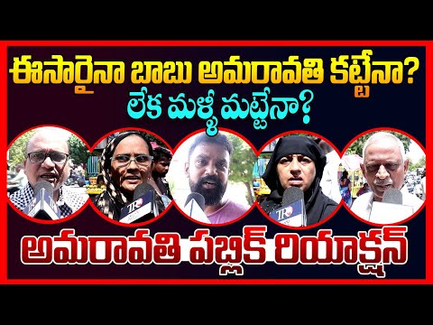 Public EXPOSED: Cm Chandrababu Comments On Amaravati || Ap Public Talk || Ys Jagan || Telugu Rajyam