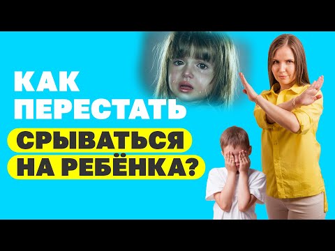 Прекратите кричать на ребёнка! Как не срываться на ребёнка? Советы психолог. Воспитание детей!