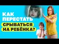 Прекратите кричать на ребёнка! Как не срываться на ребёнка? Советы психолог. Воспитание детей!