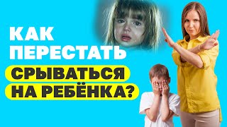 Прекратите кричать на ребёнка! Как не срываться на ребёнка? Советы психолог. Воспитание детей!