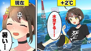 ”平均気温”が2度上がるとどうなるのか？【アニメ】【漫画動画】