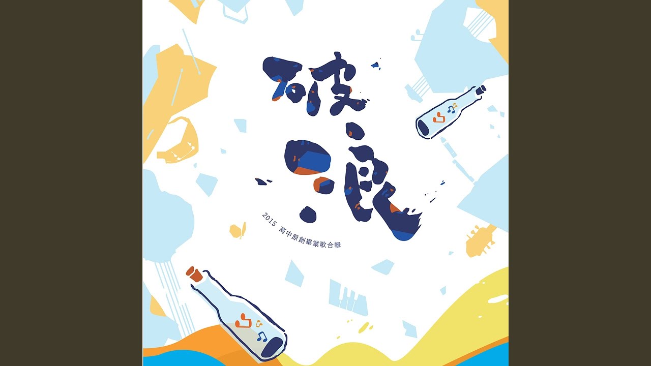 在 YouTube 上观看 記得 (feat. 黃柏翔, 陳彥霖, 簡維辰, 賴彥瑋, 黃秉皓) 在 YouTube 上观看 記得 (feat. 黃柏翔, 陳彥霖, 簡維辰, 賴彥瑋, 黃秉皓)