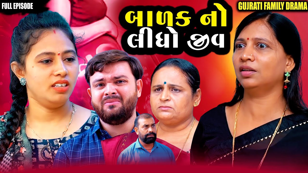 Full Movie- બાળક નો લીધો જીવ||ગુજરાતી નાટક||Family Drama||