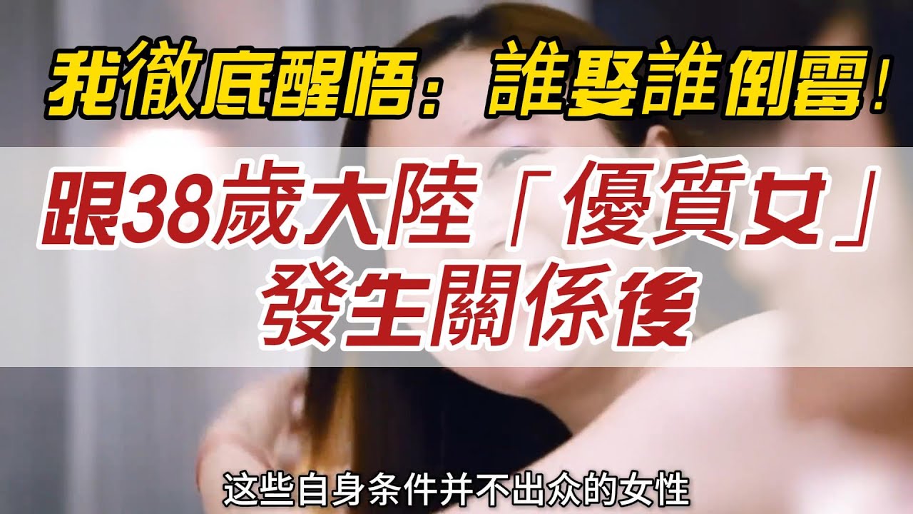 跟38歲大陸「優質女」發生關係後，我徹底醒悟：這哪是談戀愛？這分明是在跟「算盤精」做交易，誰娶誰倒霉！