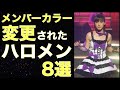 【ハロプロ】なぜ?メンバーカラーが変更されたハロメン8選