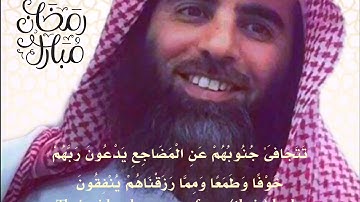 (تَتَجَافَىٰ جُنُوبُهُمْ عَنِ الْمَضَاجِعِ ) تلاوة خاشعة |سورة السجدة| للقارئ د. محمد اللحيدان .