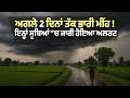 ਅਗਲੇ 2ਦਿਨਾਂ ਤੱਕ ਭਾਰੀ ਮੀਂਹ ! ਇਨ੍ਹਾਂ ਸੂਬਿਆਂ ''ਚ ਜਾਰੀ ਹੋਇਆ ਅਲਰਟ